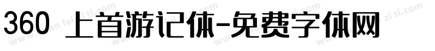 360 上首游记体字体转换